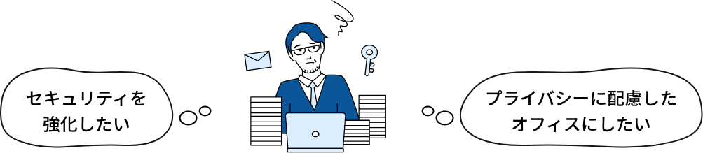 セキュリティを強化したい、プライバシーに配慮したオフィスにしたい