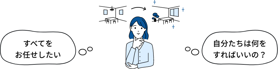 すべてをお任せしたい、自分たちは何をすればいいの？